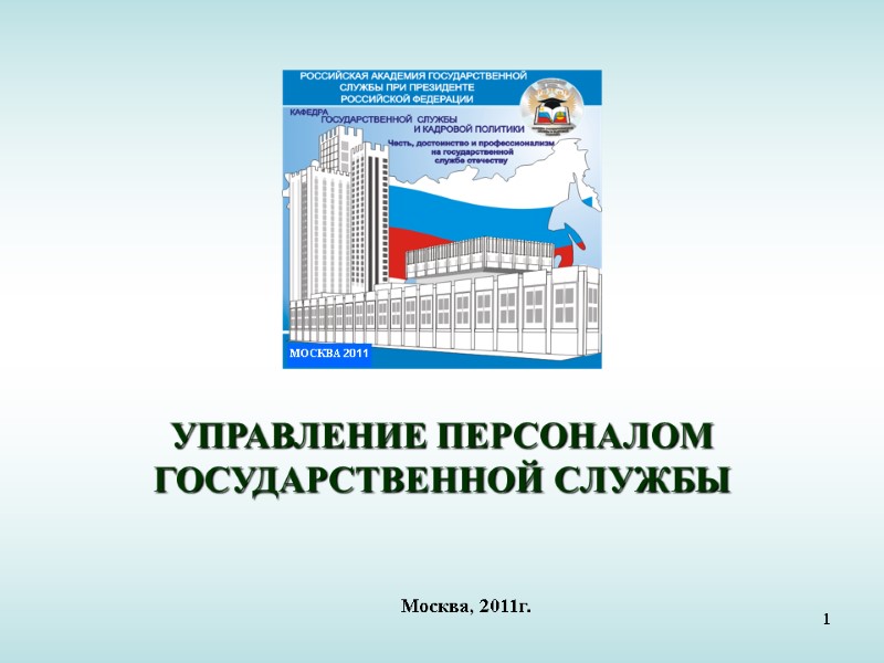 1 МОСКВА 2011 УПРАВЛЕНИЕ ПЕРСОНАЛОМ  ГОСУДАРСТВЕННОЙ СЛУЖБЫ Москва, 2011г.